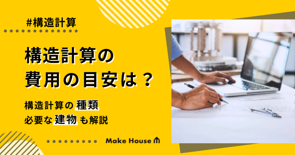 構造計算の費用の目安は？壁量計算と許容応力度計算の費用の違いも解説