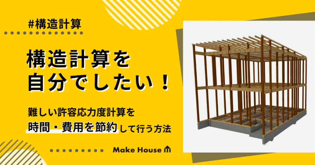 構造計算を自分でしたい！難しい許容応力度計算を時間・費用を節約して行う方法