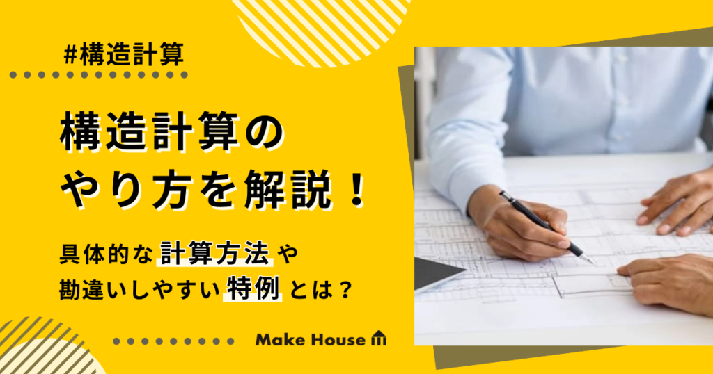 構造計算のやり方を解説！具体的な計算方法や勘違いしやすい特例とは？