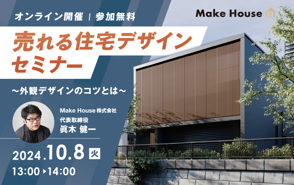 【Make House】売れる住宅デザインセミナー〜外観デザインのコツとは〜<br>