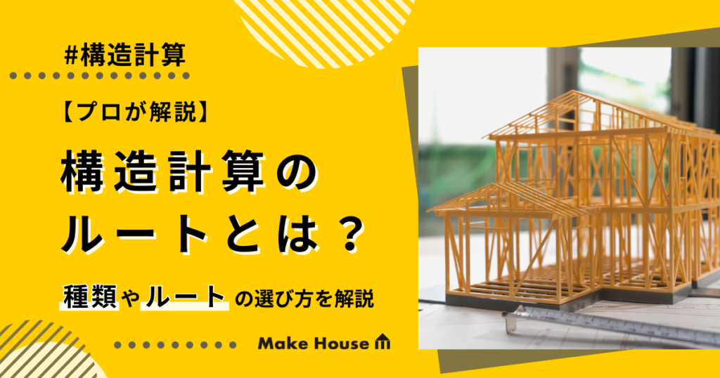 【プロが解説】構造計算のルートとは？種類やルートの選び方を解説