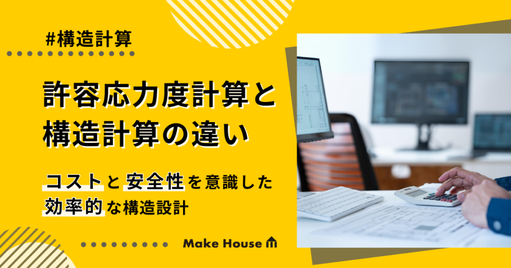 許容応力度計算と構造計算の違い｜コストと安全性を意識した効率的な構造設計