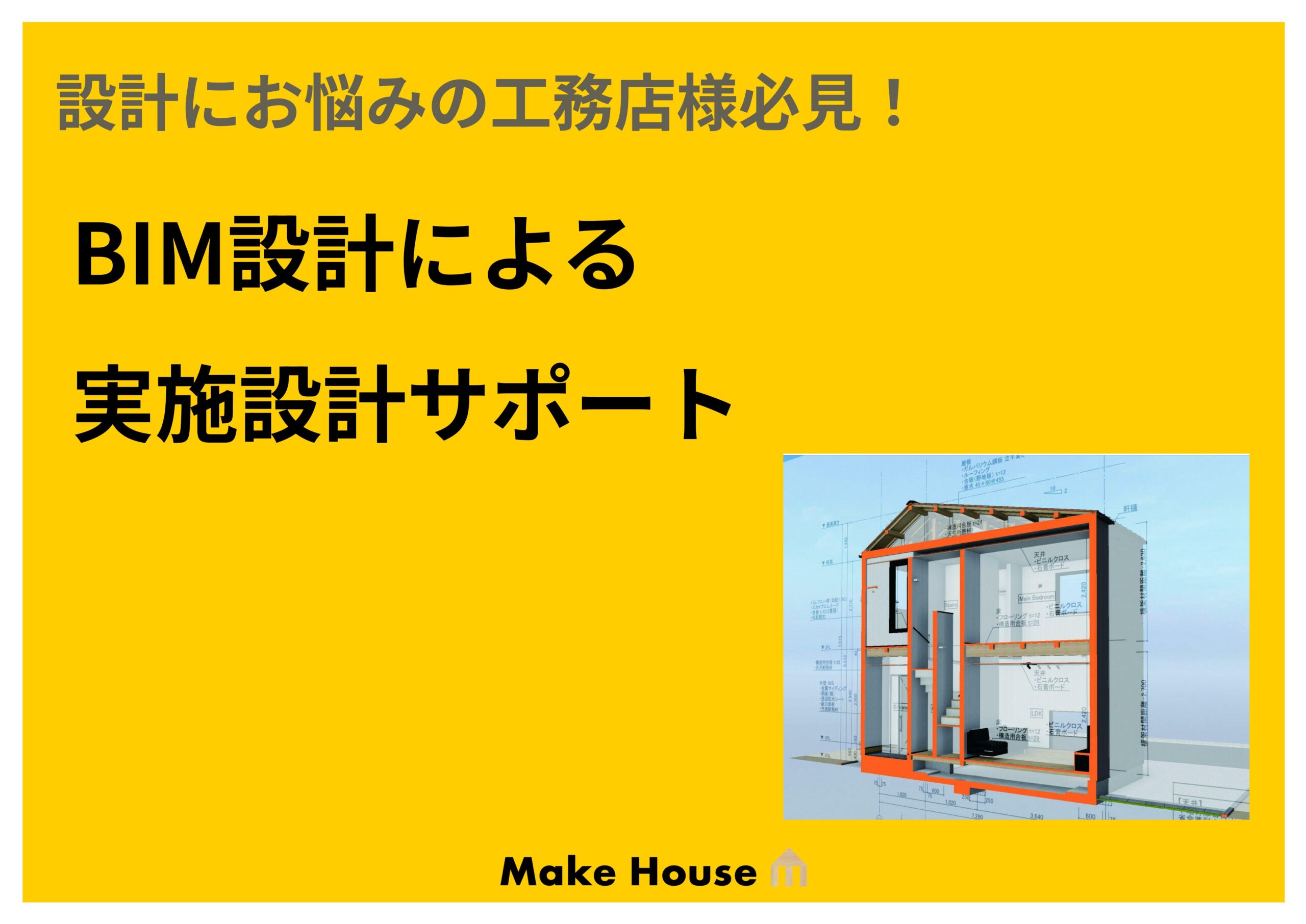 BIM設計による実施設計サポート