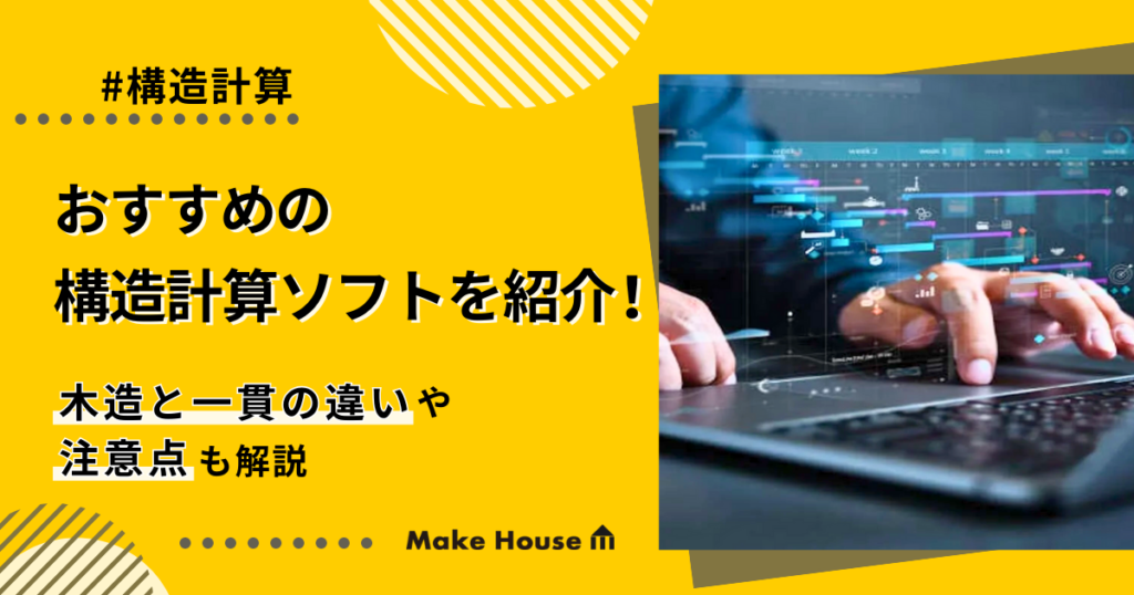 おすすめの構造計算ソフトを紹介！木造と一貫の違いや注意点も解説