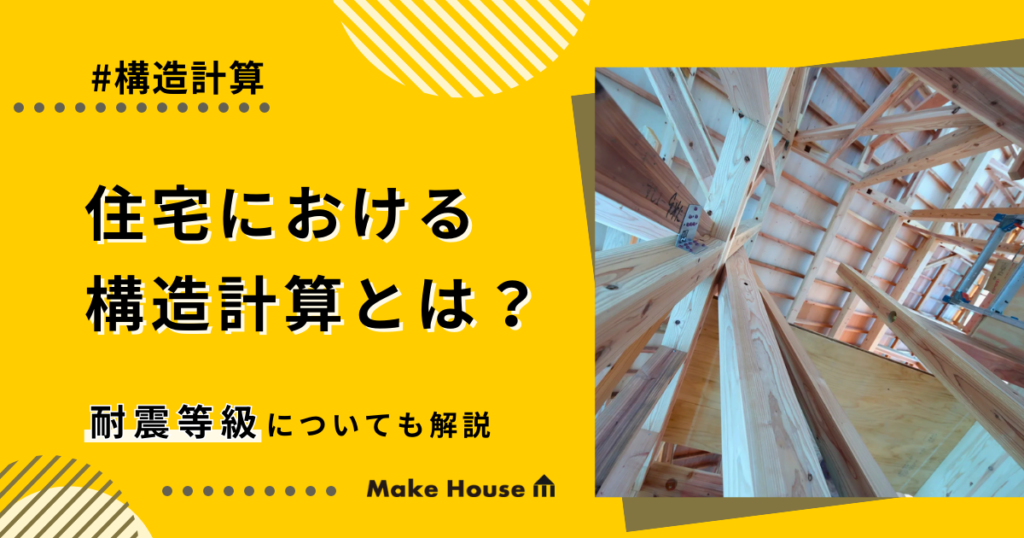 住宅における構造計算とは？耐震等級についても解説