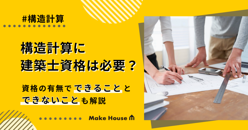 構造計算に建築士資格は必要？資格の有無でできることとできないことも解説