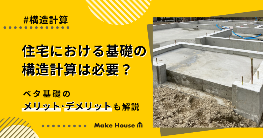 住宅における基礎の構造計算は必要？ベタ基礎のメリット・デメリットも解説