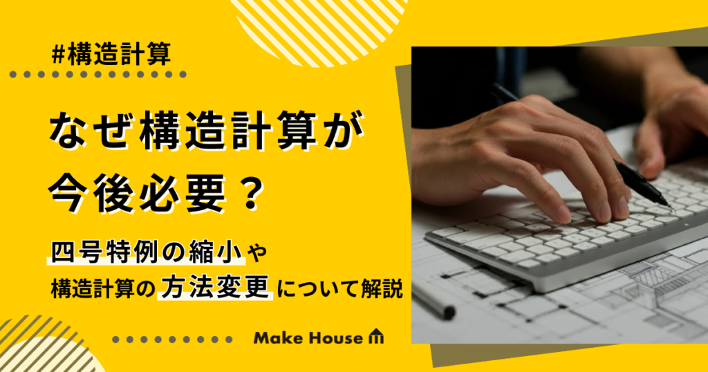 なぜ構造計算が今後必要？四号特例の縮小や構造計算の方法変更について解説