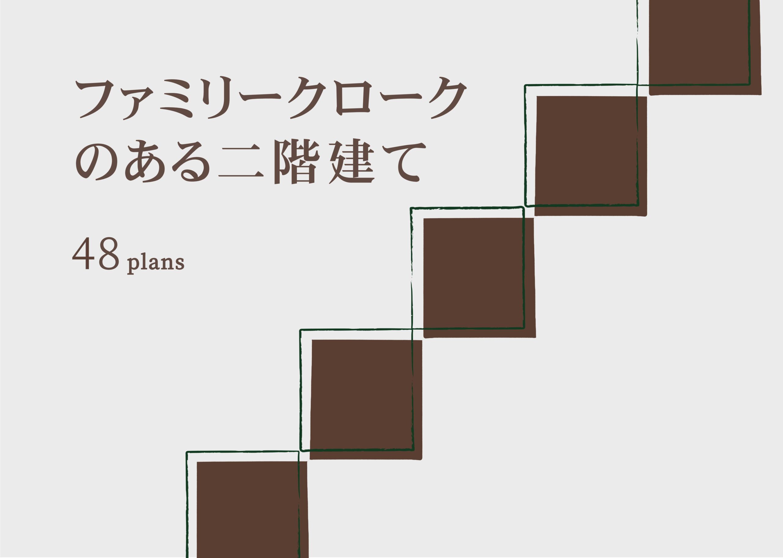 ファミリークロークのある二階建てプラン集