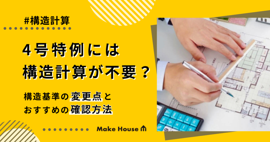 4号特例には構造計算が不要？構造基準の変更点とおすすめの確認方法