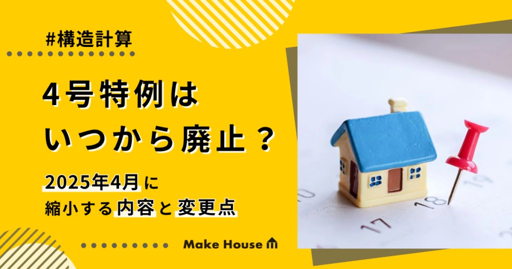 4号特例はいつから廃止？2025年4月に縮小する内容と変更点