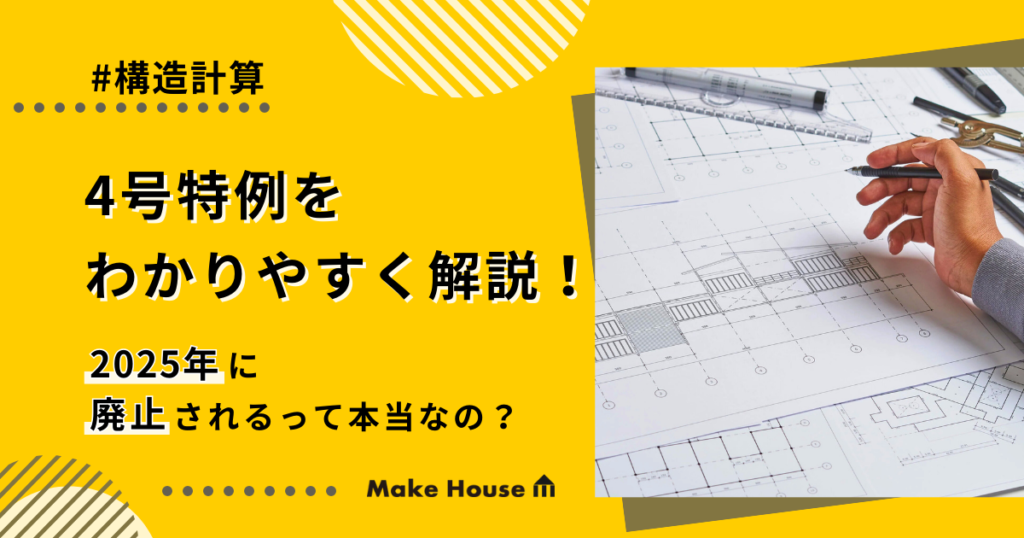 4号特例をわかりやすく解説！2025年に廃止されるって本当なの？