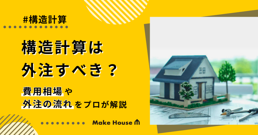 構造計算は外注すべき？費用相場や外注の流れをプロが解説