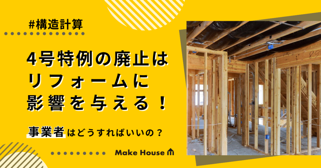 4号特例の廃止はリフォームに影響を与える！事業者はどうすればいいの？