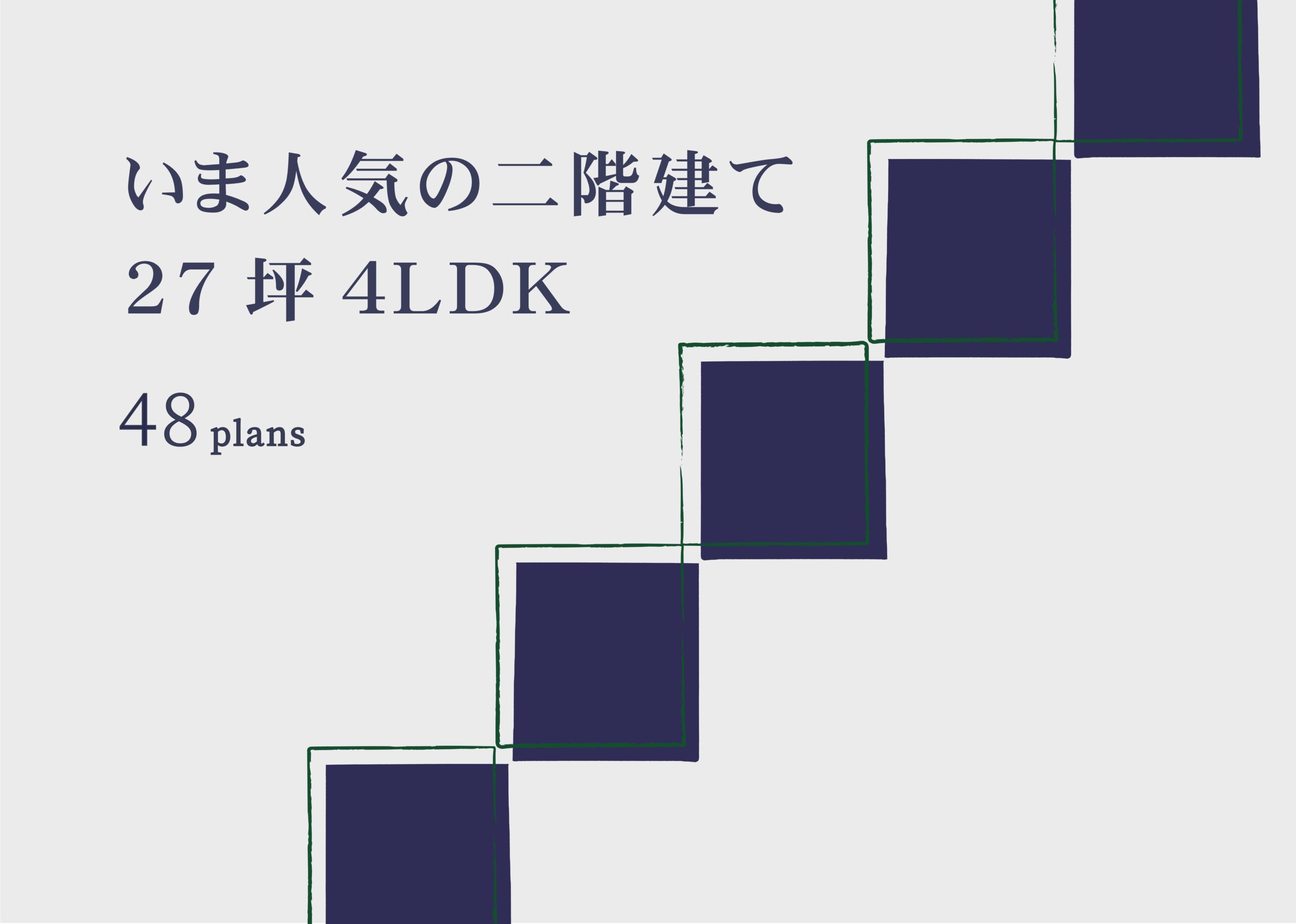 いま人気の二階建て 27坪4LDKプラン集