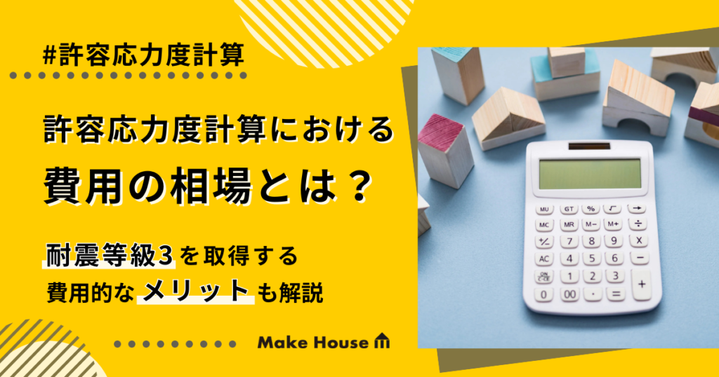 許容応力度計算における費用の相場とは？耐震等級3を取得する費用的なメリットも解説