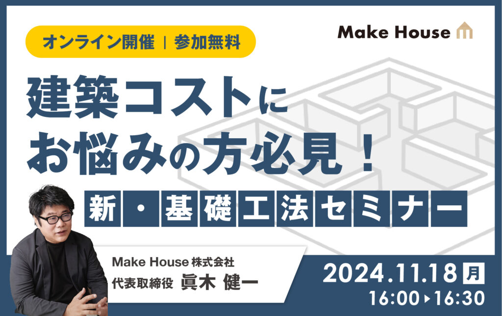 【Make House】ベタ基礎のコストにお悩みの方必見！本当は教えたくない新・基礎工法セミナー<br>