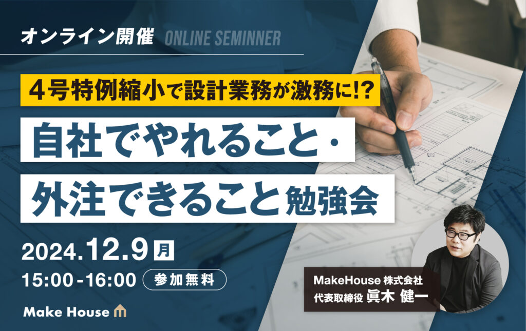 【Make House】4号特例縮小で設計業務が激務に！？自社でやれること・外注でできること勉強会<br>