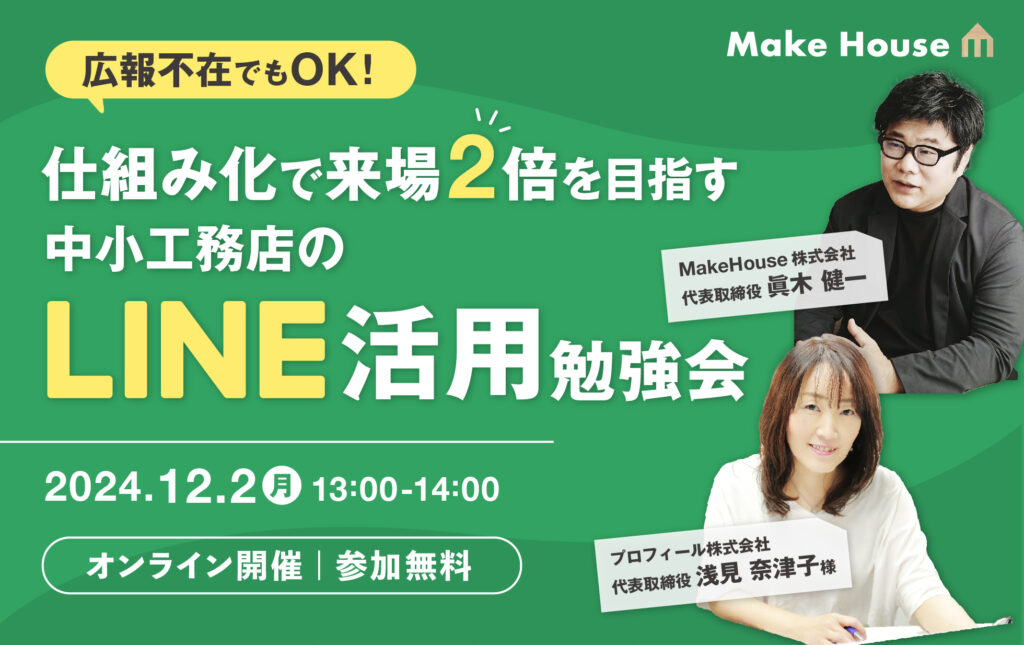 【 Make House ×プロフィール】広報不在でもOK！仕組み化で来場2倍を目指す　中小工務店のLINE活用勉強会