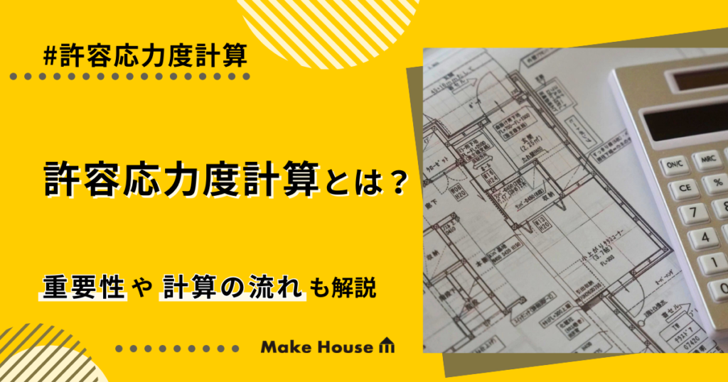 許容応力度計算とは？重要性や計算の流れも解説