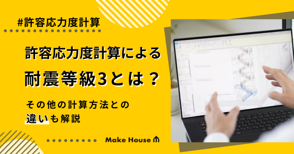 許容応力度計算による耐震等級3とは？その他の計算方法との違いも解説