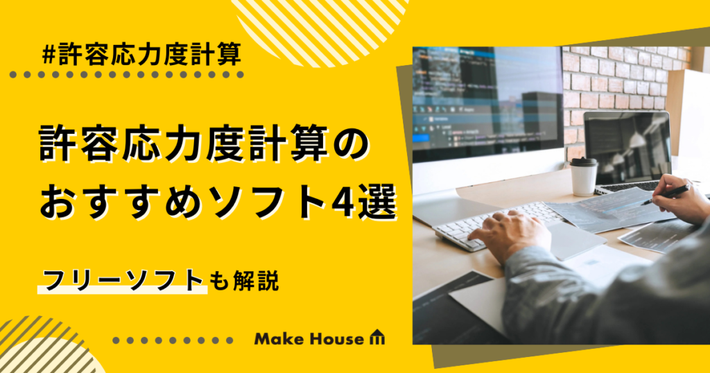 許容応力度計算のおすすめソフト4選｜フリーソフトも解説