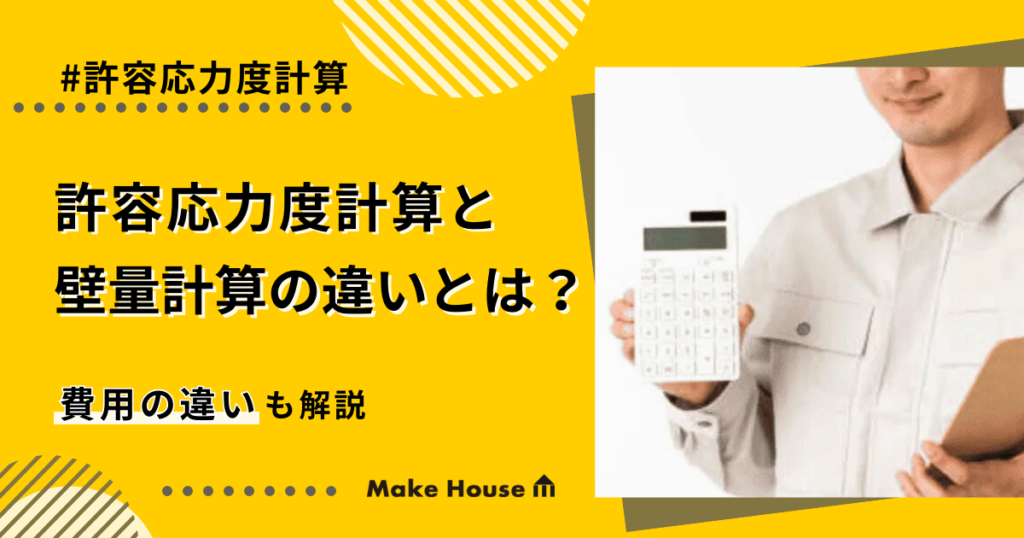 許容応力度計算と壁量計算の違いとは？ 費用の違いも解説