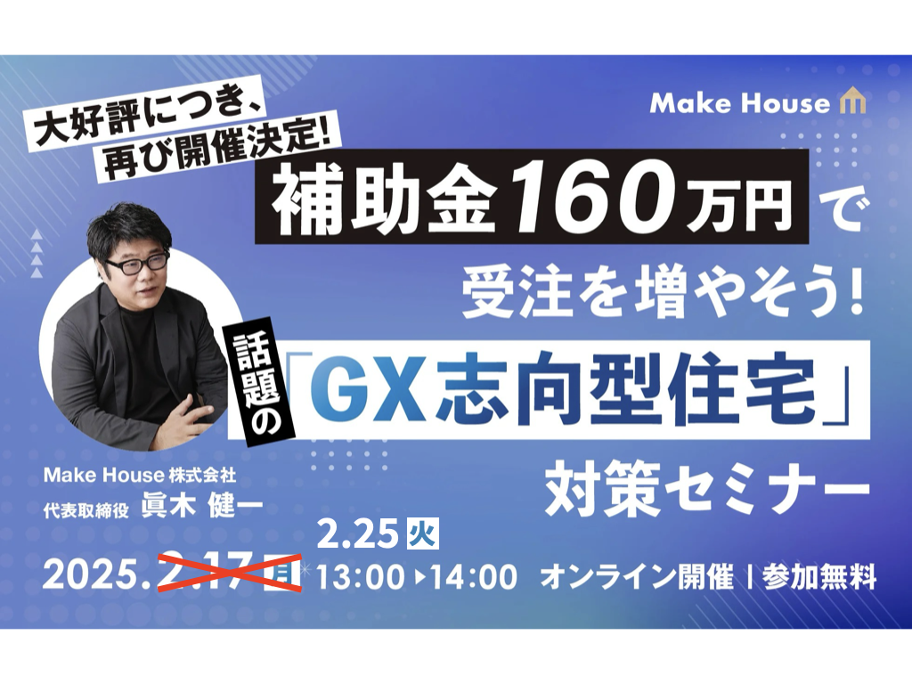 【Make House】大好評につき、再び開催決定！話題の「GX志向型住宅」対策セミナー<br>