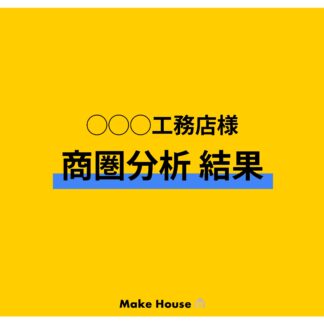 商圏分析サービス