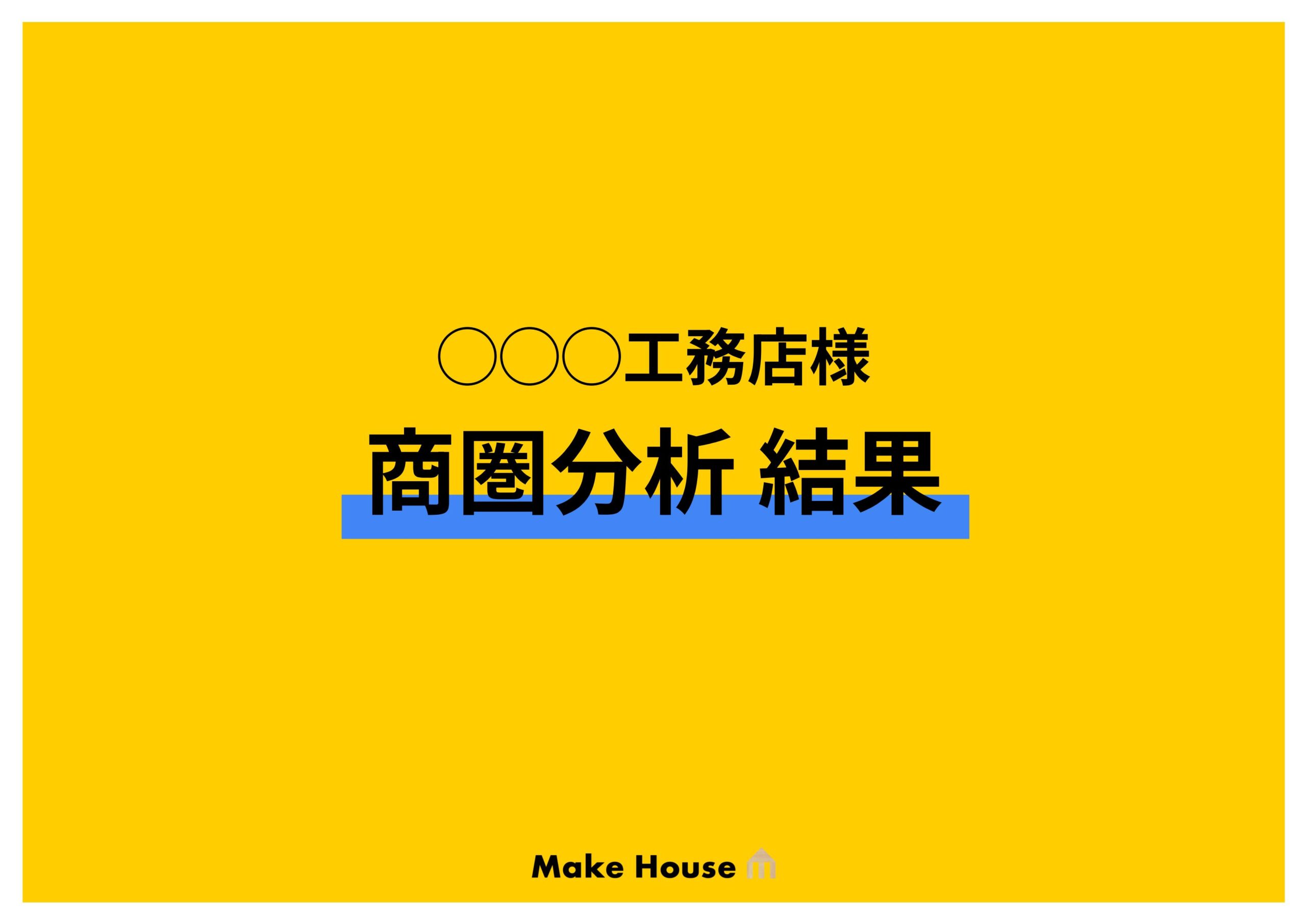 商圏分析サービス