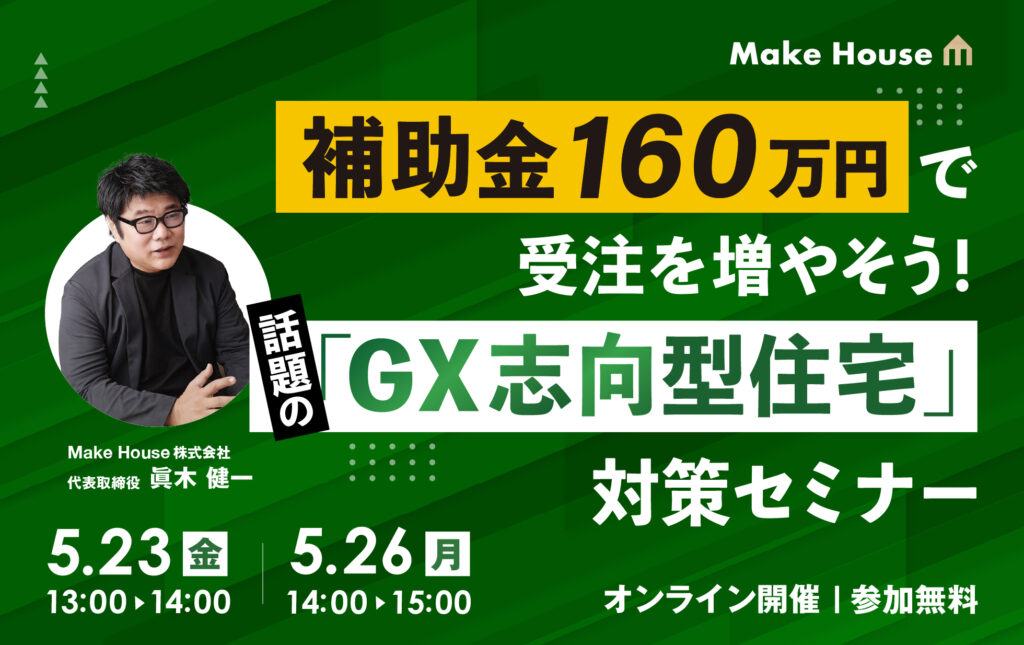 【Make House】補助金160万円で受注を増やそう！　話題のGX志向型住宅対策セミナー<br>
