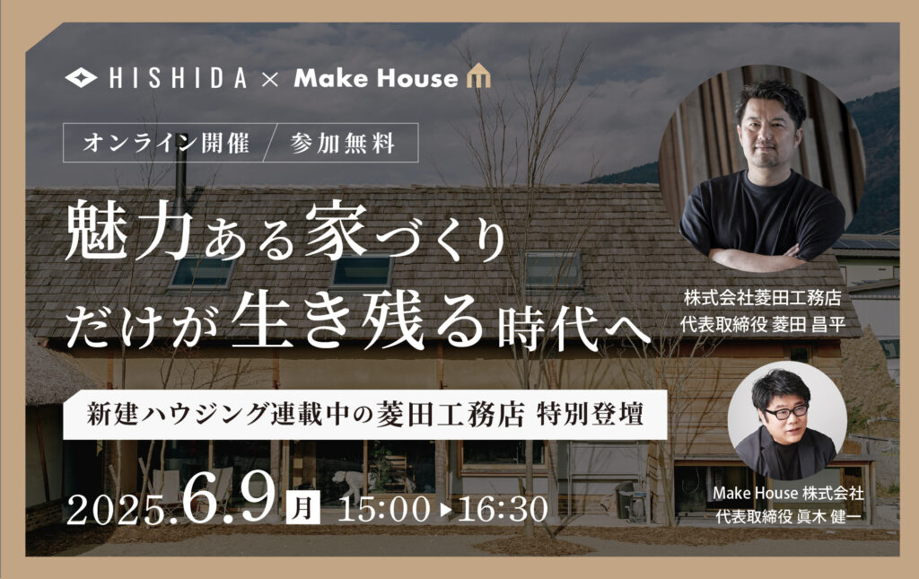 魅力ある家づくりだけが生き残る時代へーこれからの工務店のあるべき姿　特別セミナー