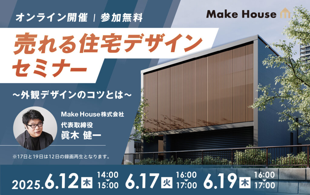 【Make House】売れる住宅デザインセミナー〜外観デザインのコツとは〜<br>