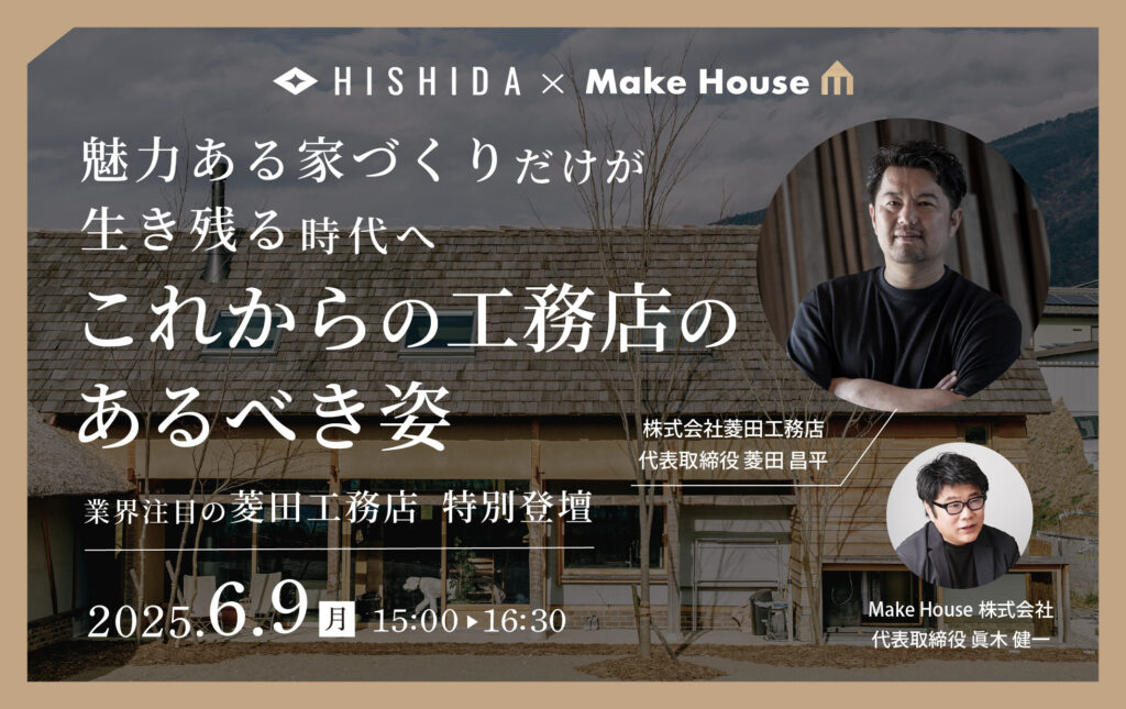 魅力ある家づくりだけが生き残る時代へーこれからの工務店のあるべき姿　特別セミナー