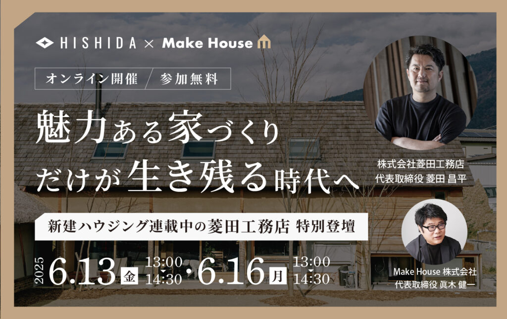 【追加開催】魅力ある家づくりだけが生き残る時代へーこれからの工務店のあるべき姿　特別セミナー