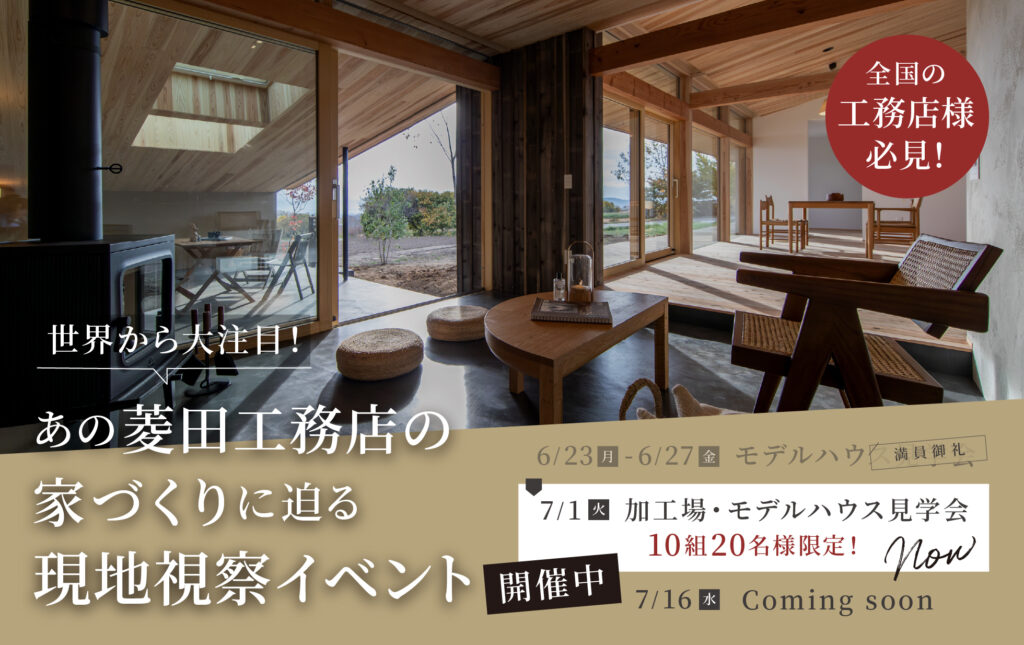 これからの時代も生き残る「魅力ある家づくり」の秘密　菱田工務店視察会