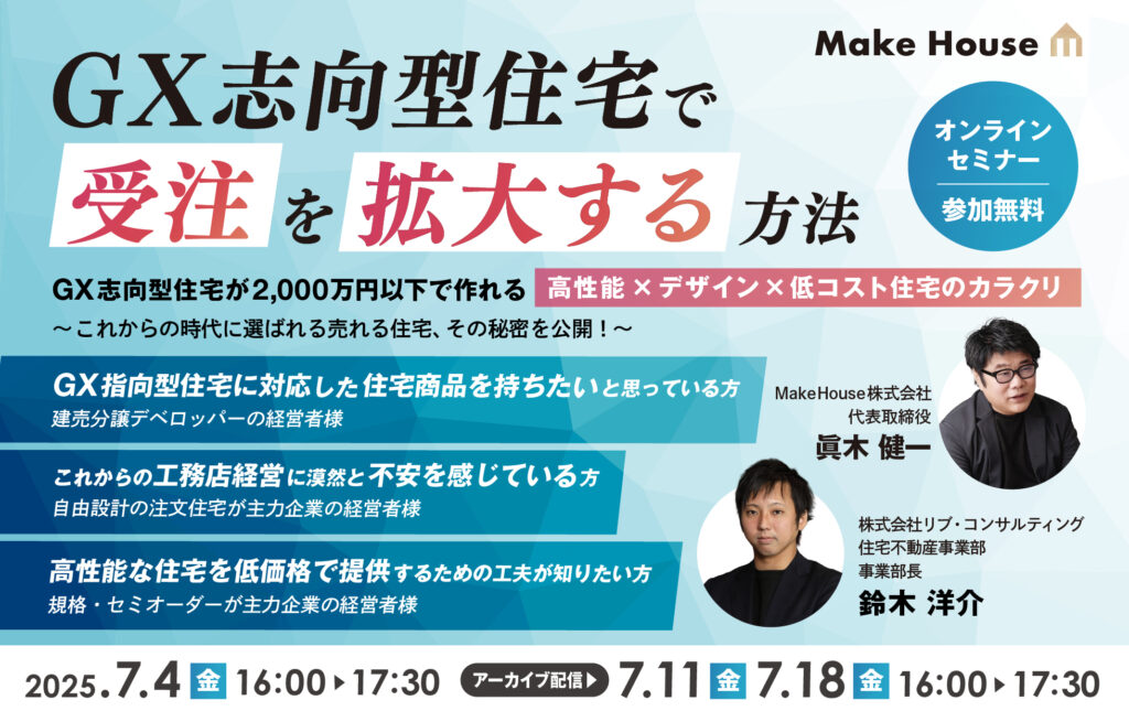【Make House×リブ・コンサルティング】「GX志向型住宅で受注を拡大する方法」徹底解説
