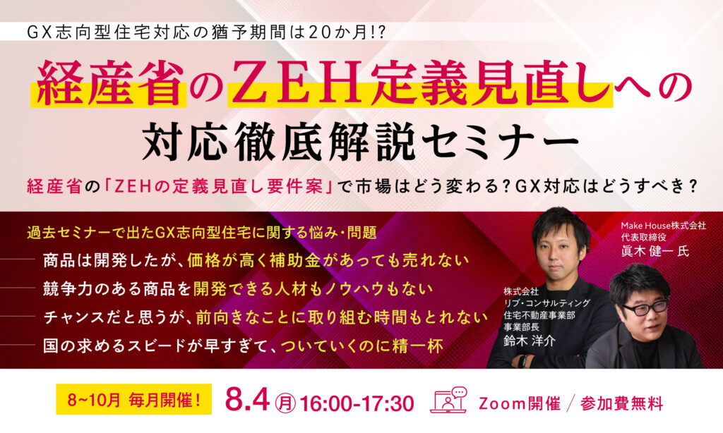 【Make House×リブ・コンサルティング】経産省のZEH定義見直しへの対応徹底解説セミナー