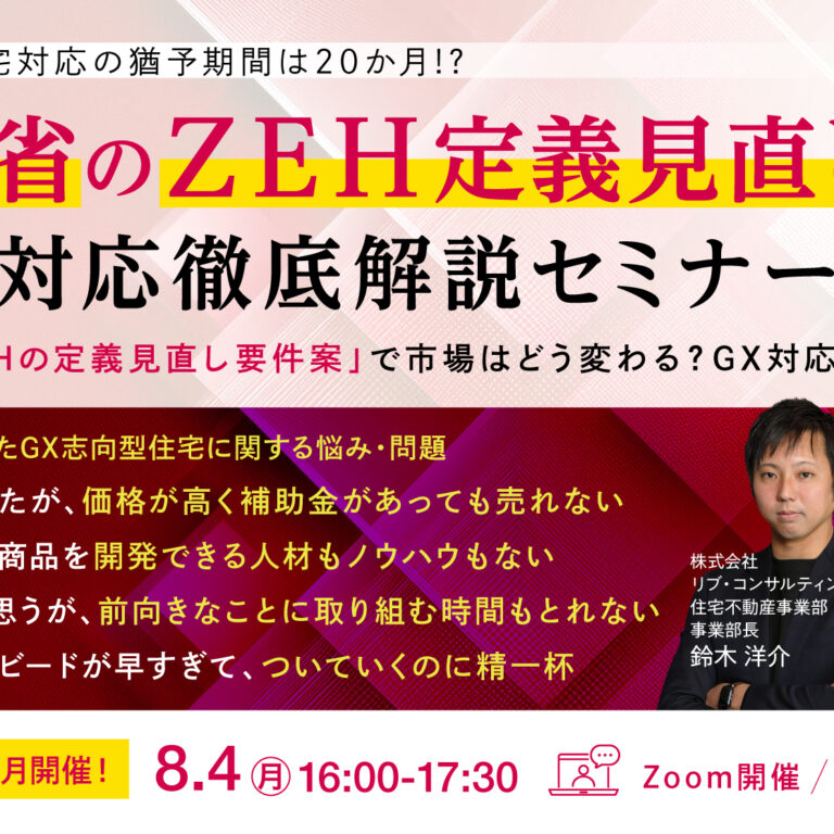 【Make House×リブ・コンサルティング】経産省のZEH定義見直しへの対応徹底解説セミナー