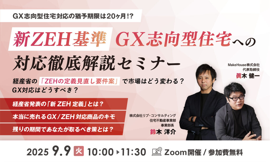 【Make House×リブ・コンサルティング】経産省のZEH定義見直しへの対応徹底解説セミナー
