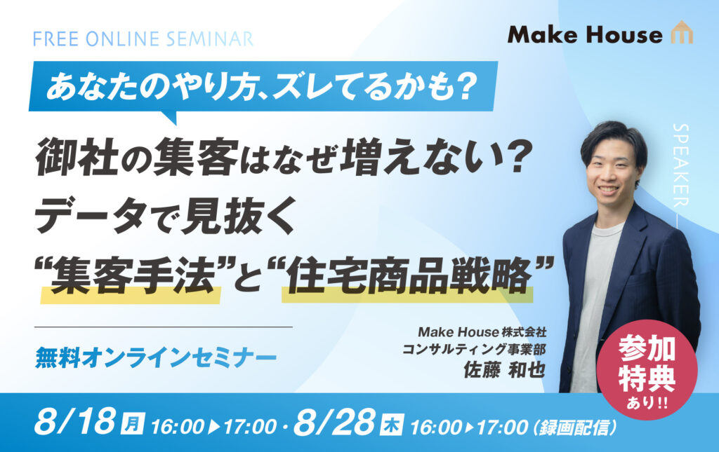 【Make House】御社の集客はなぜ増えない？データで見抜く”集客手法”と”住宅商品戦略”<br>