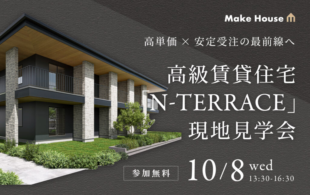 【10/8（水）現地開催】高単価×安定受注の最前線へ｜高級賃貸住宅「N-TERRACE」現地見学会<br>