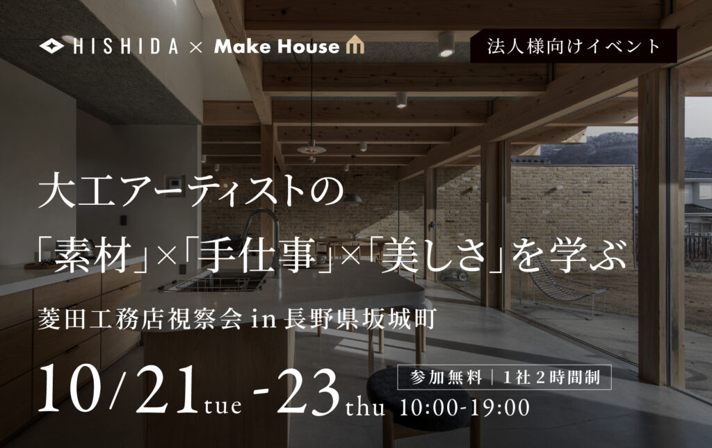 大工アーティストの「素材」×「手仕事」×「美しさ」を学ぶ　菱田工務店視察会