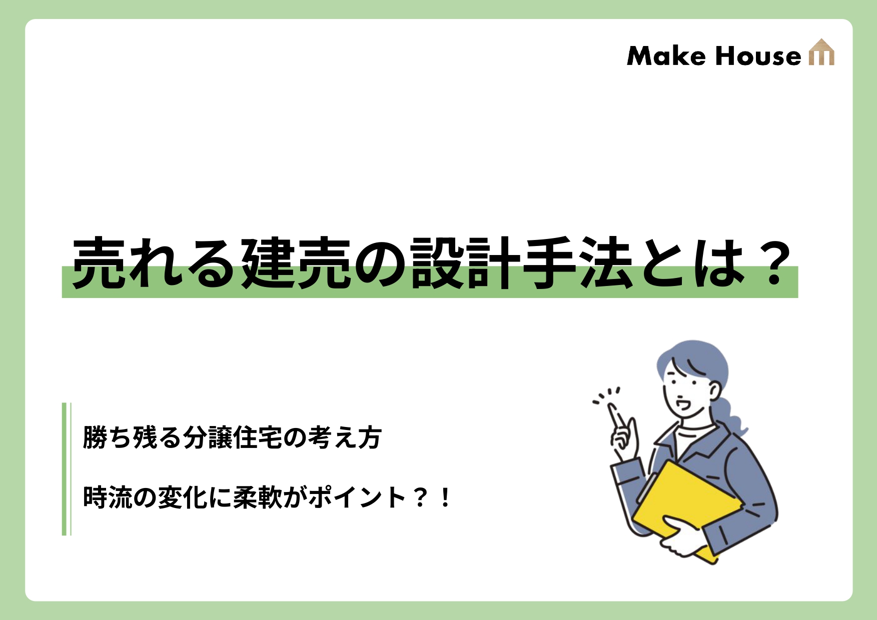 売れる建売の設計手法とは？