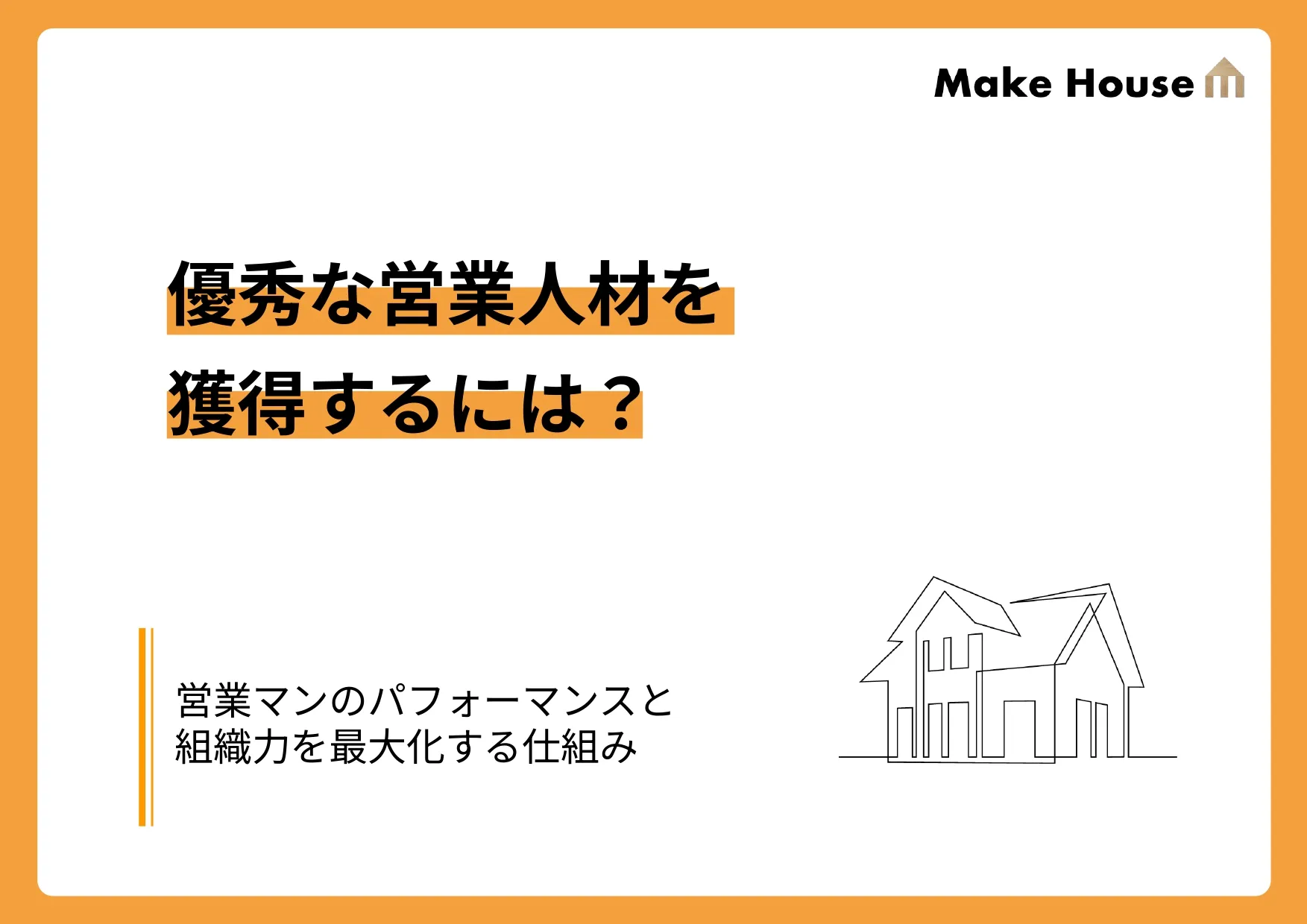 優秀な営業人材を獲得するには?