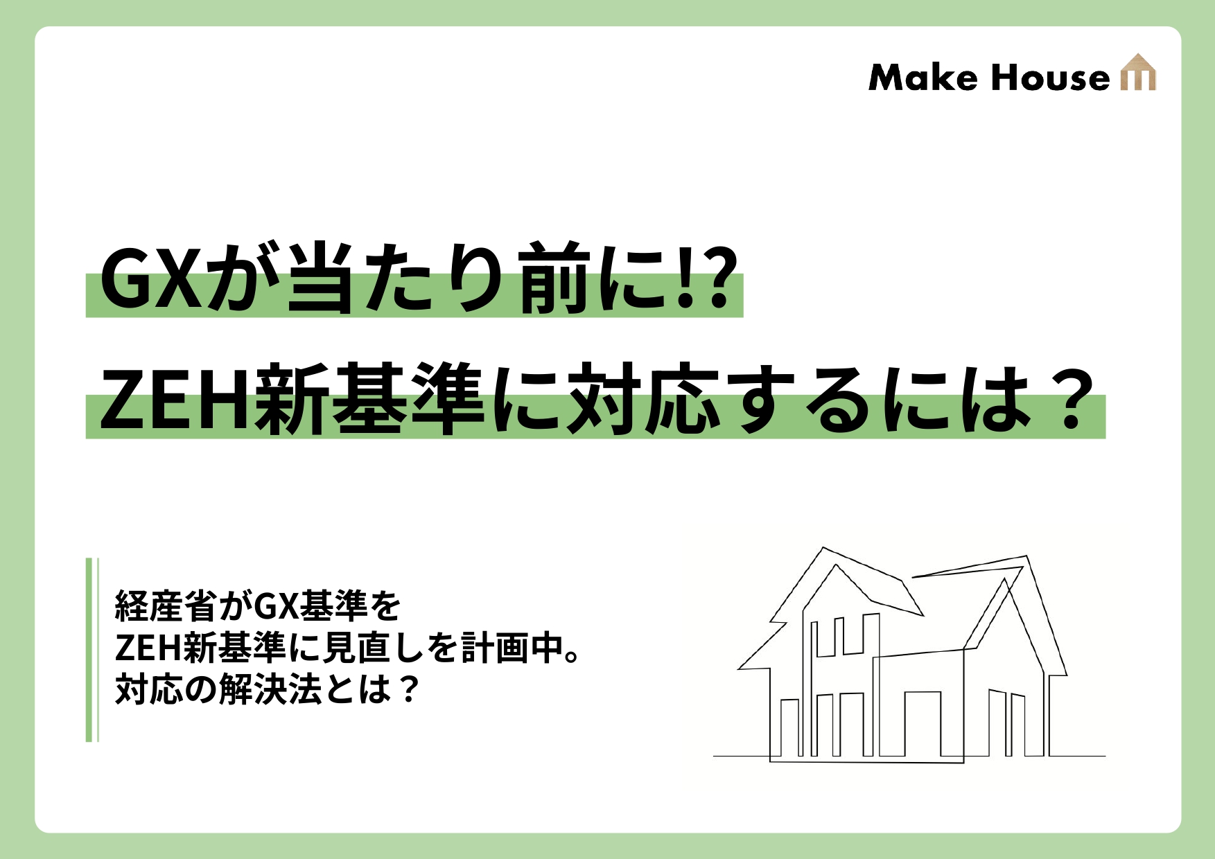 GXが当たり前に！？ZEH新基準に対応するためには？