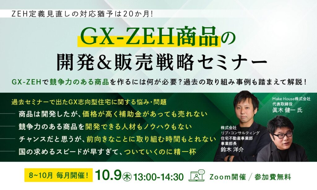 【Make House×リブ・コンサルティング】GX-ZEH商品の開発＆販売戦略セミナー