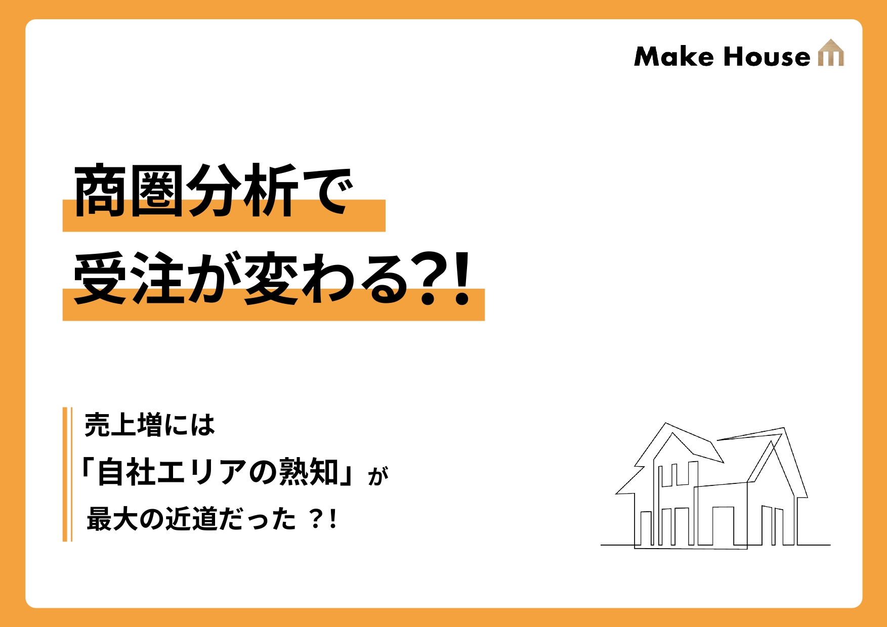 商圏分析で受注が変わる？！