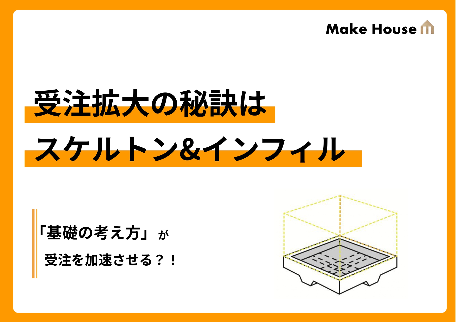 受注拡大の秘訣はスケルトン＆インフィル
