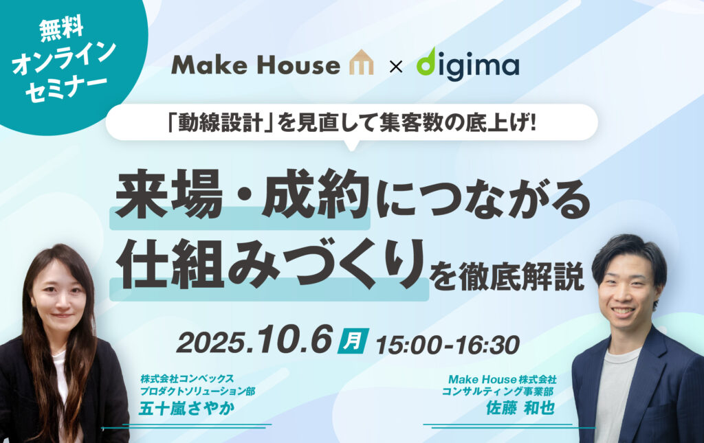 【Make House×コンベックス】「動線設計」を見直して集客数の底上げ！来場・成約につながる仕組みづくりを徹底解説